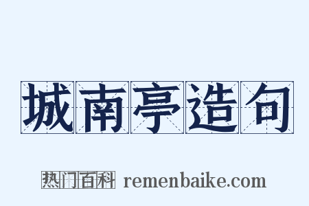 城南亭造句是什么意思的图片